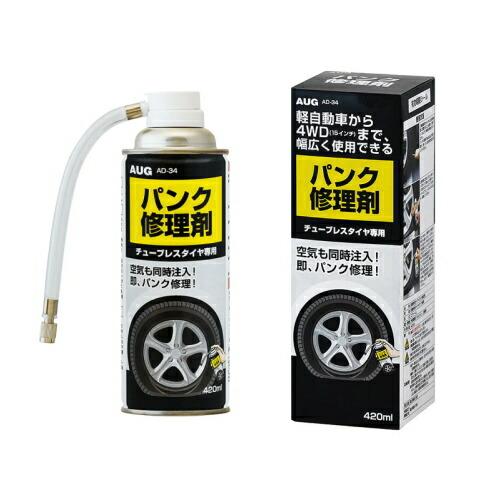 AUG アウグ 緊急 応急用品 パンク修理剤 420ml AD-34 チューブレス