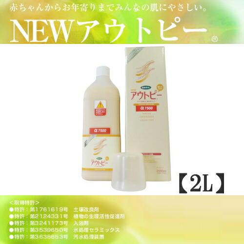入浴剤 NEW アウトピー α7500 2L バイオマグマ温泉玉 濃縮液 標準希釈