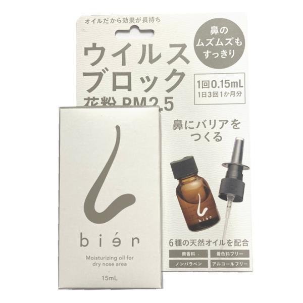ゆうパケット送料無料※ 『！リニューアル！ 鼻用 保湿オイル bien