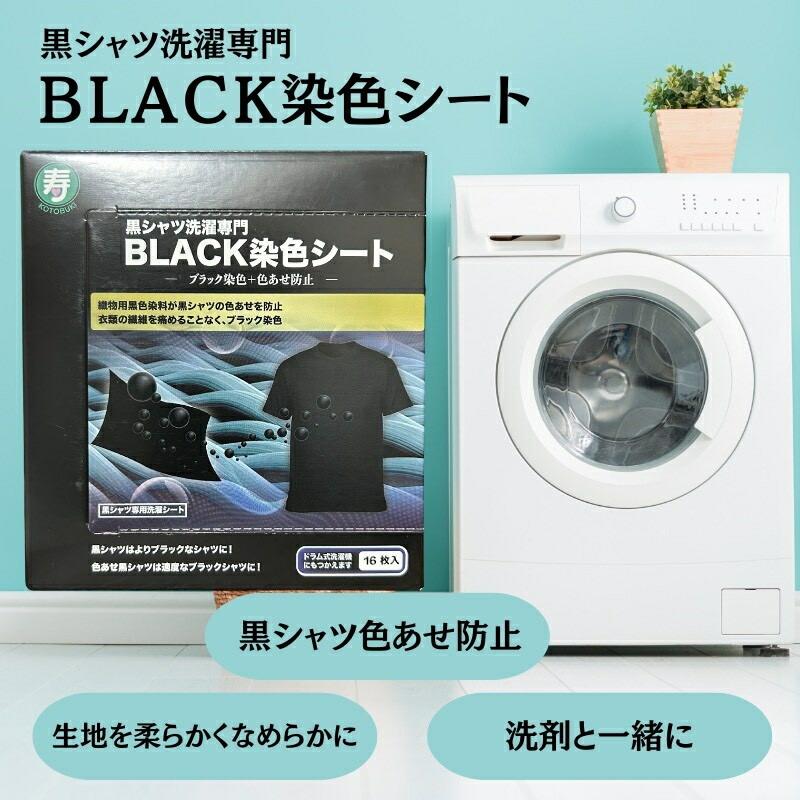 黒シャツ専用 寿衝材株式会 BLACK染色シート 16枚入り お洗濯 手軽
