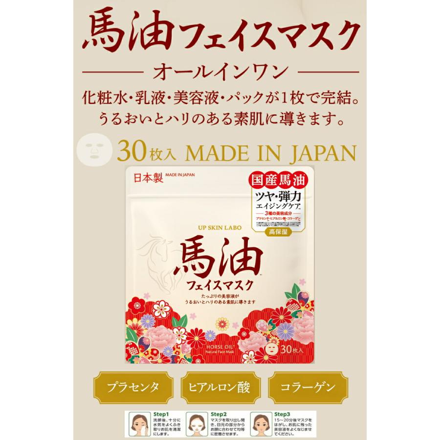 大容量 マスク UP SKIN LABO 馬油ナチュラルフェイスマスク 30P 日本製