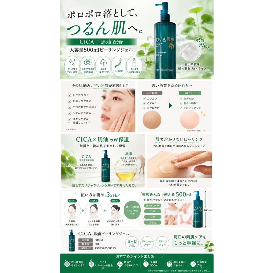 CICA 馬油 ピーリングジェル 500ml 日本製 角質ケア 毛穴ケア ポロポロ