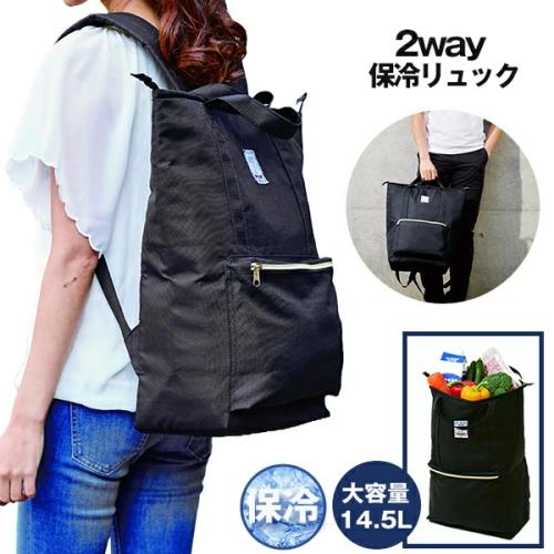 アイメディア 保冷リュック ブラック リュックサック 2wayタイプ 外 