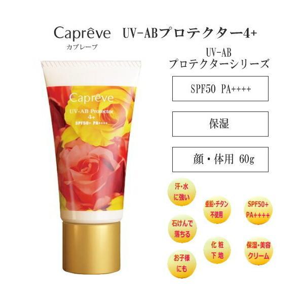 定形外郵便送料無料】 『カプレーブ UV-AB プロテクター4+ 60g