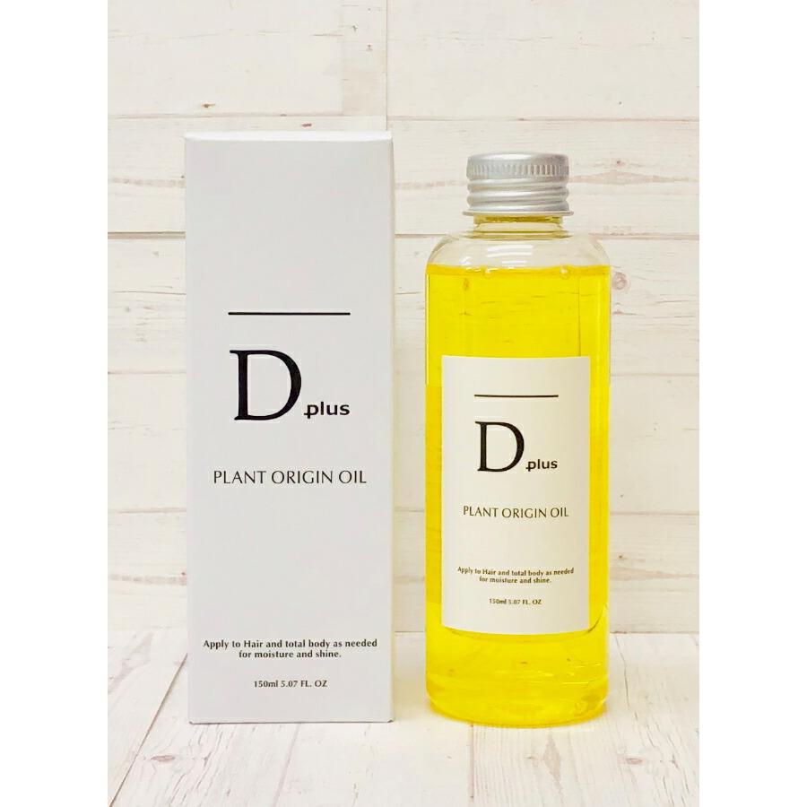 定形外郵便発送可！400円〜 】Dプラス プラントオリジンオイル 150ml