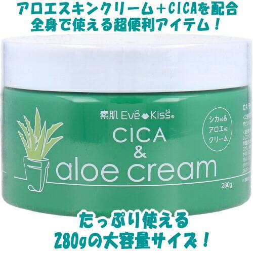 アロエクリーム クリーム 素肌evekiss CICA＆アロエクリーム 280g 大