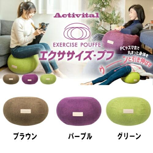基本宅配便送料無料】 『Activital エクササイズ プフ グリーン