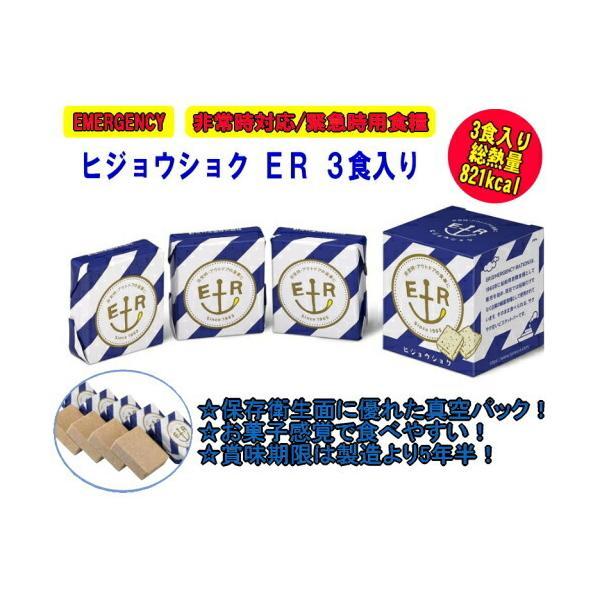 納期不安定：注文より2-3週間前後『防災 災害 非常食　ヒジョウショク ER ３食入り　ビスケット3個 【FALCON】』｜healingvillage｜02