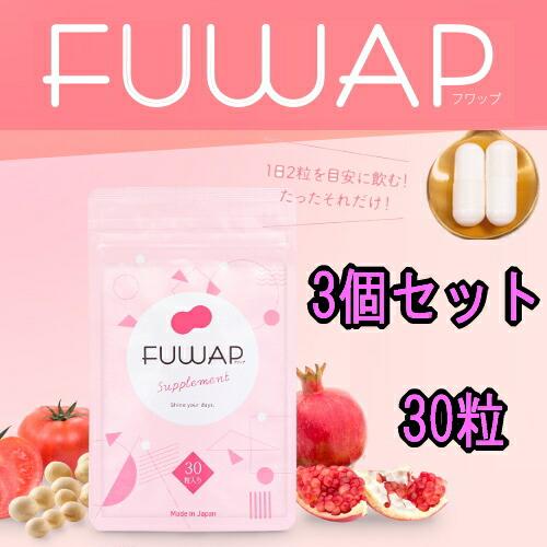 バストケア ボディケア サプリメント FUWAP フワップ 30粒 3個セット