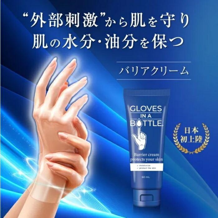 GF バリアクリーム ハンドクリーム クリーム グローブインボトル バリアクリーム 60mL
