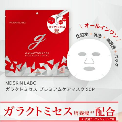 ゆうパケット送料無料※ 『MDSKIN LABO ガラクトミセス プレミアムケア