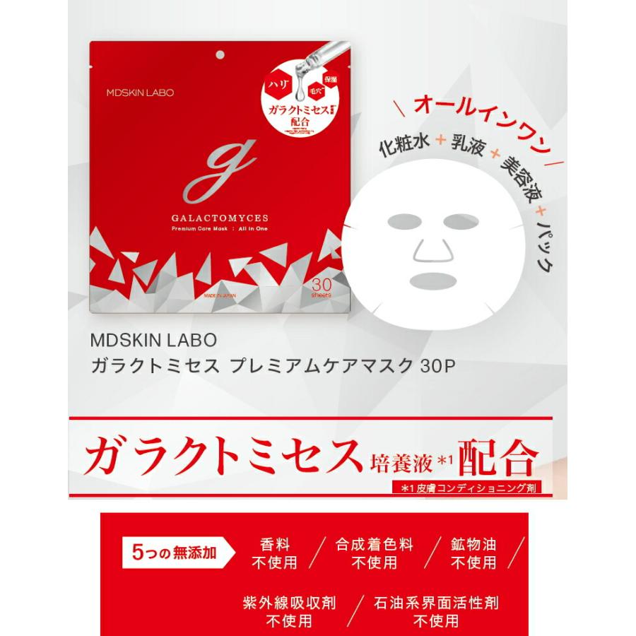 ゆうパケット送料無料※ 『MDSKIN LABO ガラクトミセス プレミアムケア