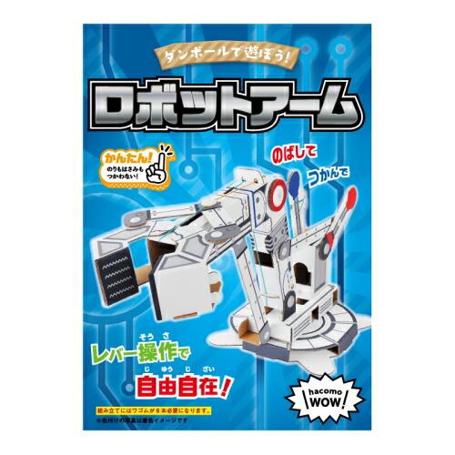 2個までゆうパケット送料250円※ 『ハコモ WOW ロボットアーム