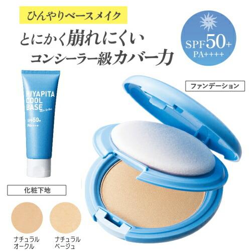 プランドゥ HIYAPITAクール ベース ファンデ ひんやり 崩れない 化粧