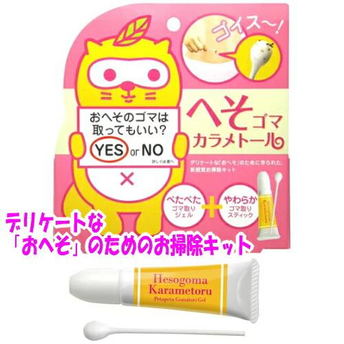 ゆうパケット送料無料※ 『へそゴマカラメトール おヘソ専用お掃除