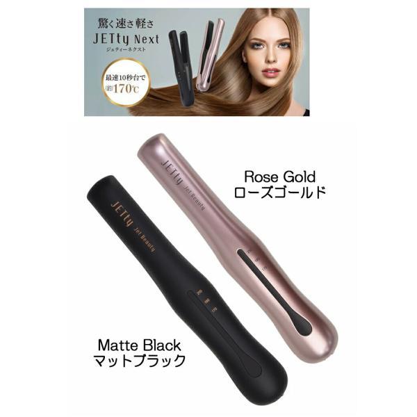 基本宅配便送料無料】 『JETty コードレス ヘアアイロン ジェティー