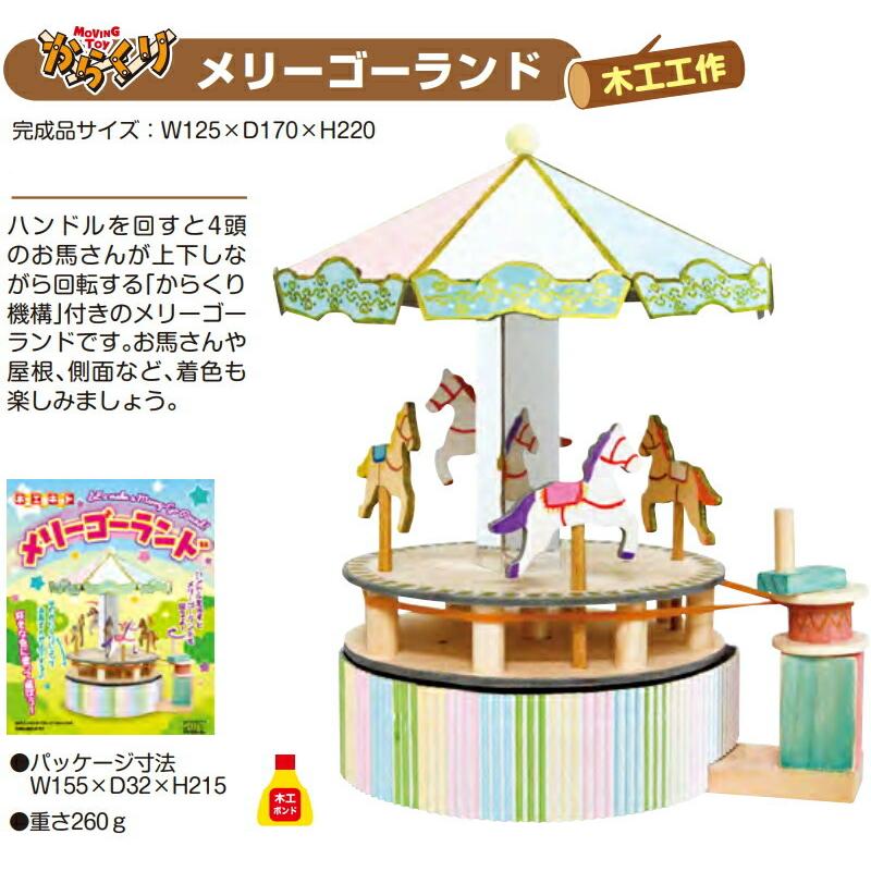 1個までゆうパケット送料300円 メリーゴーランド 加賀谷木材 自由工作 木工 工作キット からくり K Mrygrnd Healing Village 通販 Yahoo ショッピング