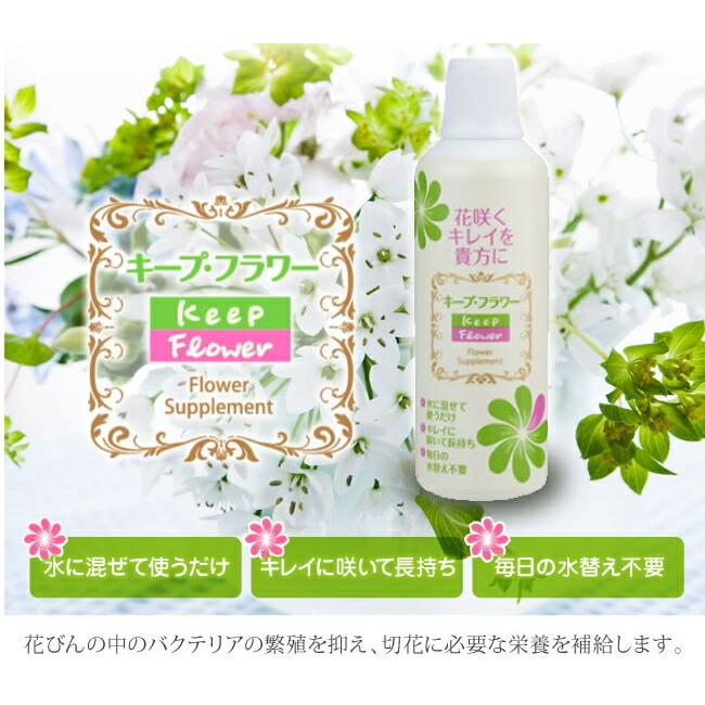 Keep Flower キープフラワー 200ml 切花栄養剤』 : Healing Village