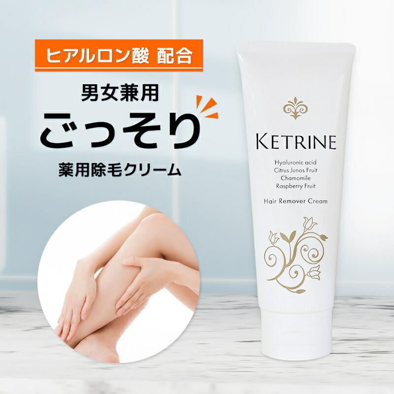 在庫限り特価！『【医薬部外品】 除毛クリーム ケトリーヌ Ketrine