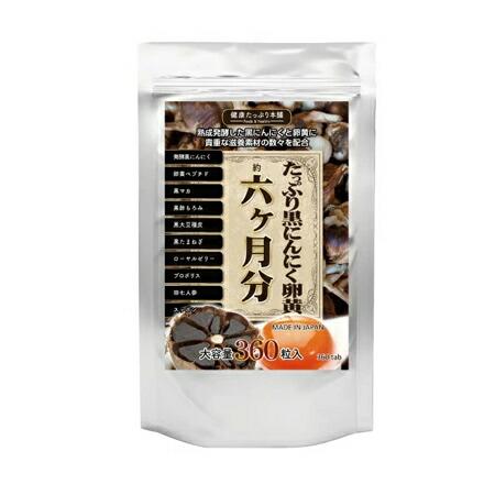 たっぷり黒にんにく卵黄 6ヵ月分 360粒 にんにく卵黄 サプリ 