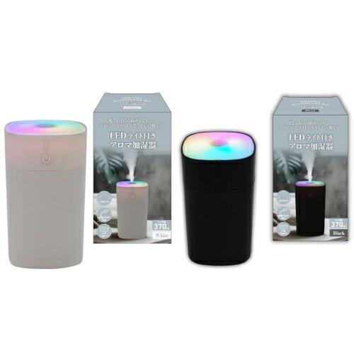 置き型加湿器 LEDライト付き ホワイト 加湿器 卓上 LEDライト付きアロマ加湿器 乾燥 LED アロマ対応 370ml 大