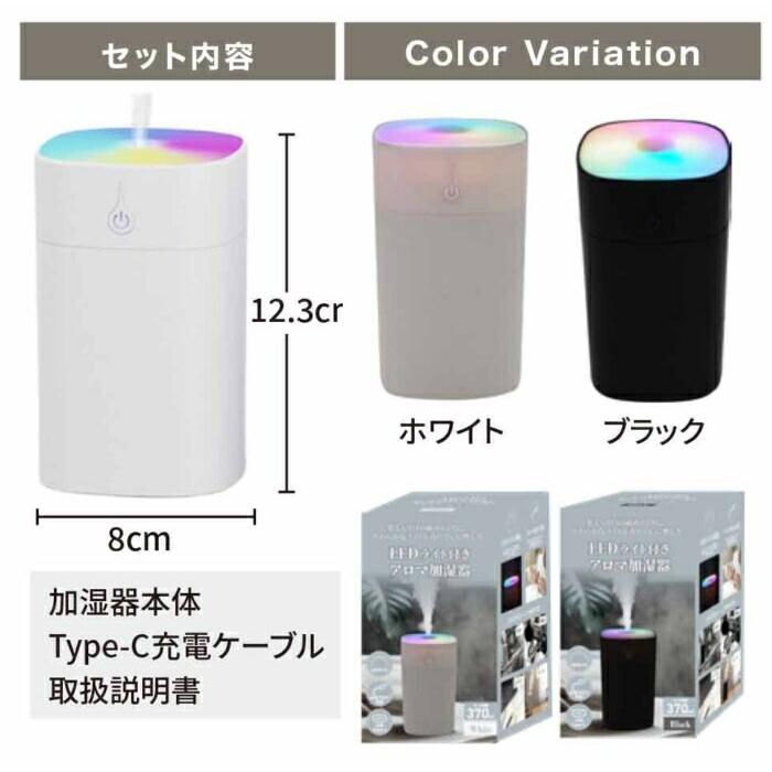 加湿器 卓上 LEDライト付きアロマ加湿器 乾燥 LED アロマ対応 370ml 大