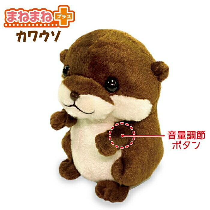 基本宅配便送料無料】『オスト まねまね プラス シリーズ カワウソ