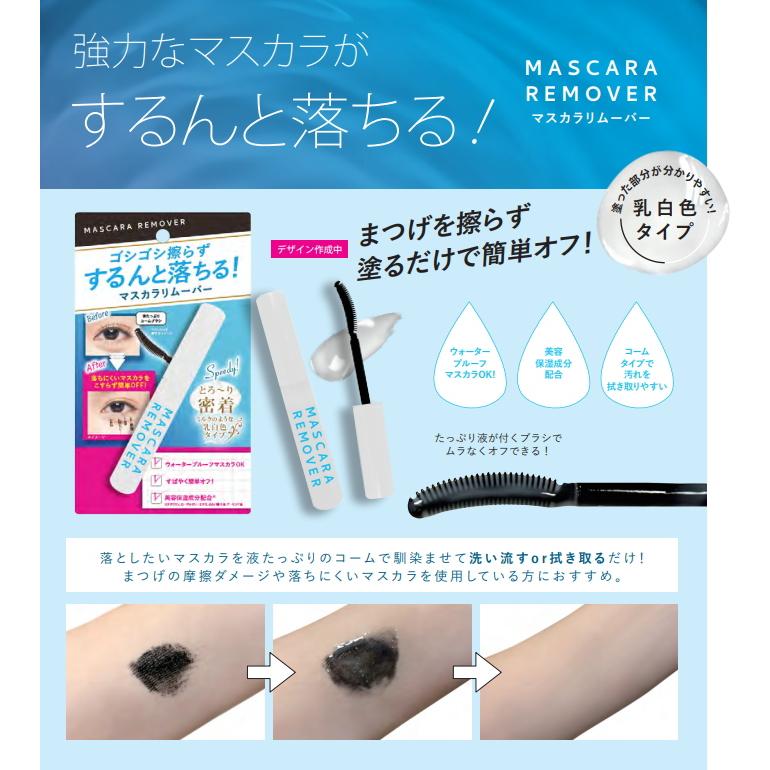 4個までゆうパケット送料300円】 マスカラ リムーバー 青和通商