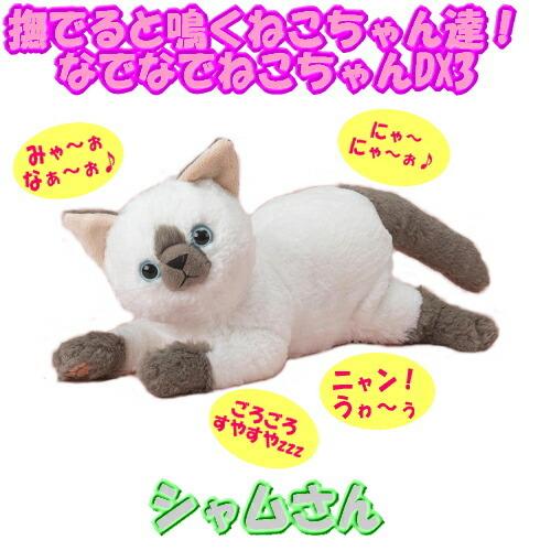 基本宅配便送料無料 なでなでねこちゃんdx3 シャムさん Ndndcatdx3 S Healing Village 通販 Yahoo ショッピング