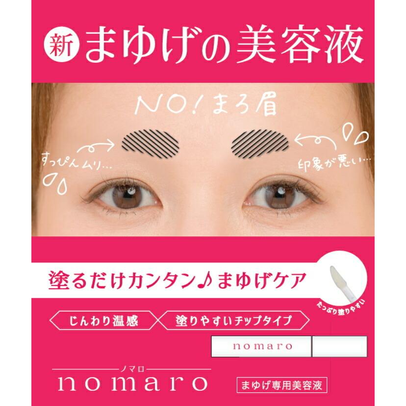 【公式】 眉毛 まゆげ まゆ毛 専用 美容液 nomaro眉毛美容液 6ml すっぴん スッピン 寝ている間 睡眠時 集中ケア 【8個までゆうパケット送料300円】｜healingvillage｜03