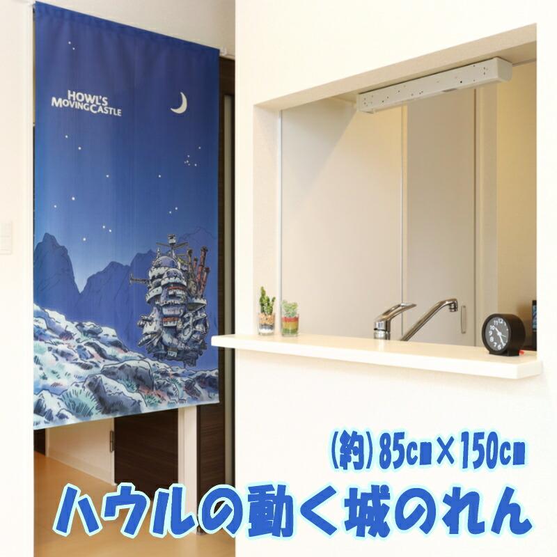 スタジオジブリ ハウルの動く城 のれん 85×150cm ジブリ ハウル ロング