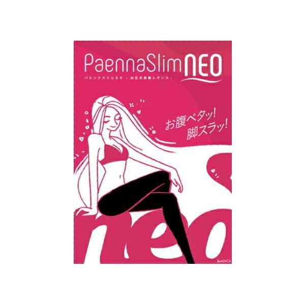 セット‼️ パエンナスリムネオ ゆうパケット送料無料※ 『パエンナスリム NEO ブラック / フィットネス