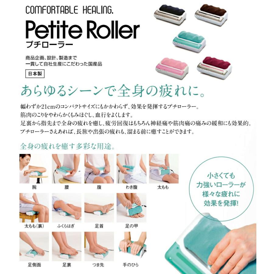 管理医療機器 マッサージ機 マッサージ器 プチローラー Petite Roller