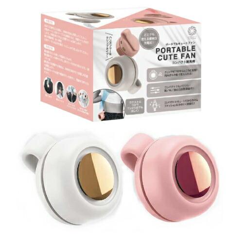 コンパクト扇風機 ポータブルキュートファン PORTABLE CUTE FAN