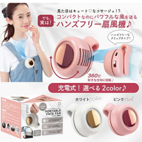 コンパクト扇風機 ポータブルキュートファン PORTABLE CUTE FAN