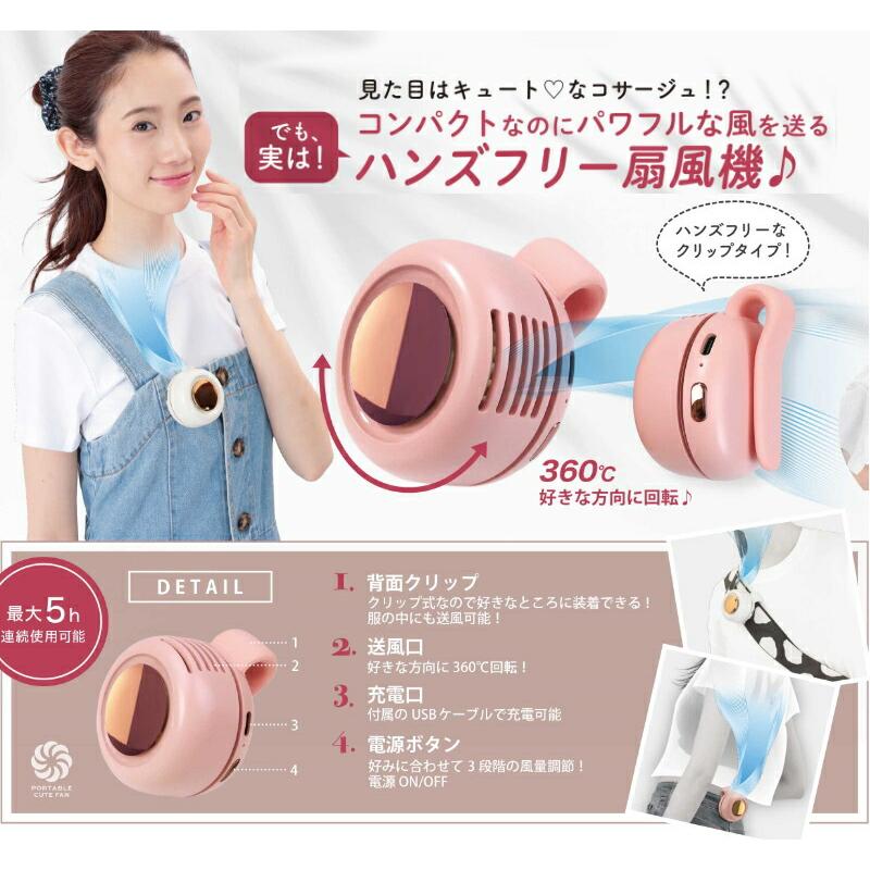 コンパクト扇風機 ポータブルキュートファン PORTABLE CUTE FAN