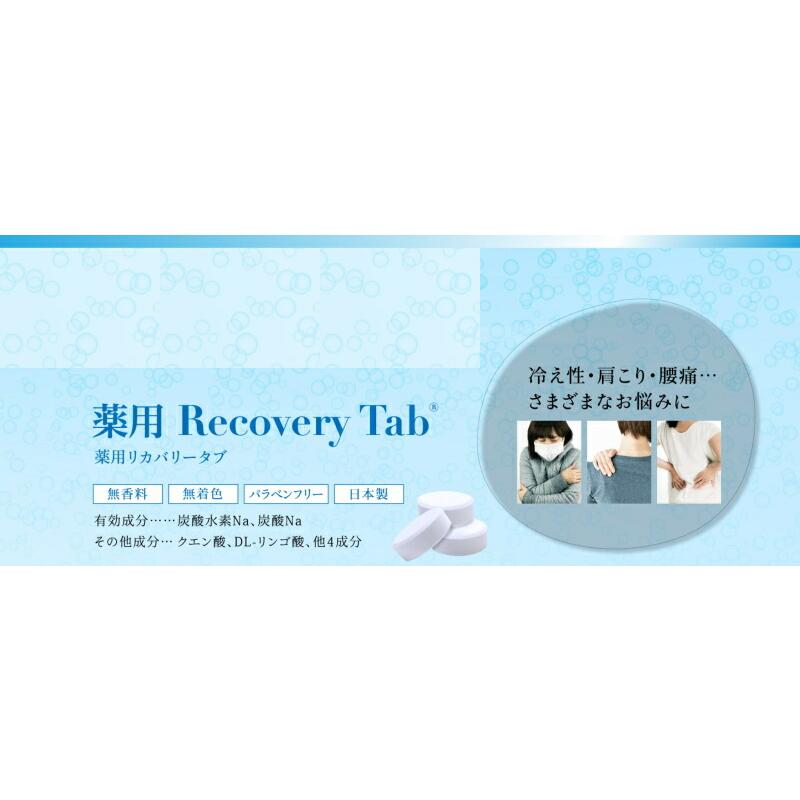 入浴剤 医薬部外品 薬用 リカバリータブ 100錠入 Recovery Tab 冷え性