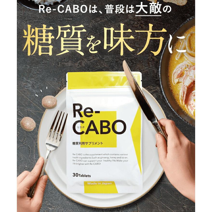 3個セット】 サプリ サプリメント ダイエット Re-CABO リカボ 30粒