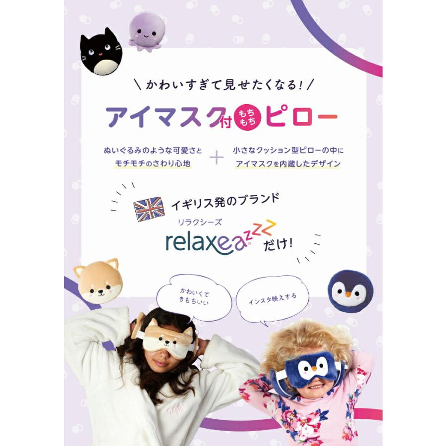 フェイスピロー　アイマスク 基本宅配便送料無料】 リラクシーズ Relaxeazzz アイマスク付もちもち