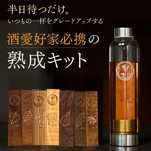 酒熟成キット ＃酒ハック 基本セット 父の日 ウイスキー 自家製 樽熟成