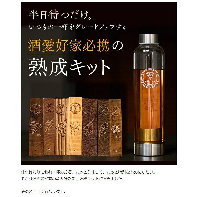 酒熟成キット ＃酒ハック 基本セット 父の日 ウイスキー 自家製 樽熟成