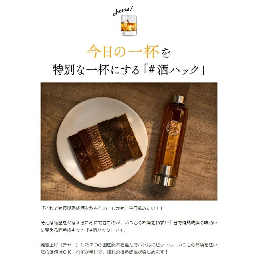 酒熟成キット ＃酒ハック 基本セット 父の日 ウイスキー 自家製 樽熟成