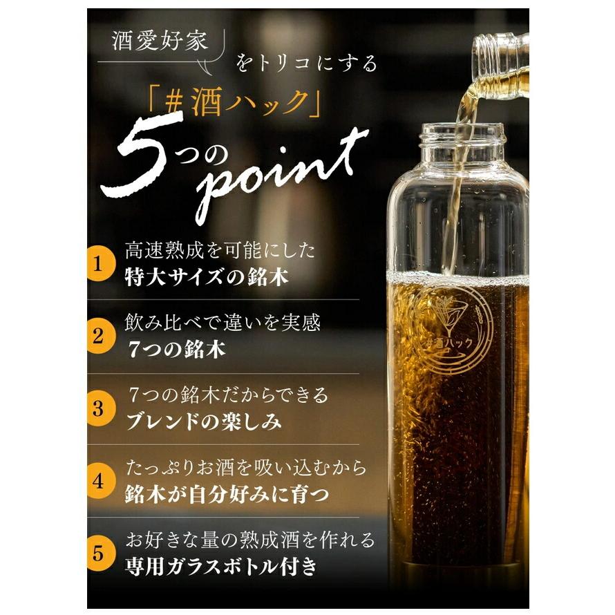 酒熟成キット ＃酒ハック 基本セット 父の日 ウイスキー 自家製 樽熟成