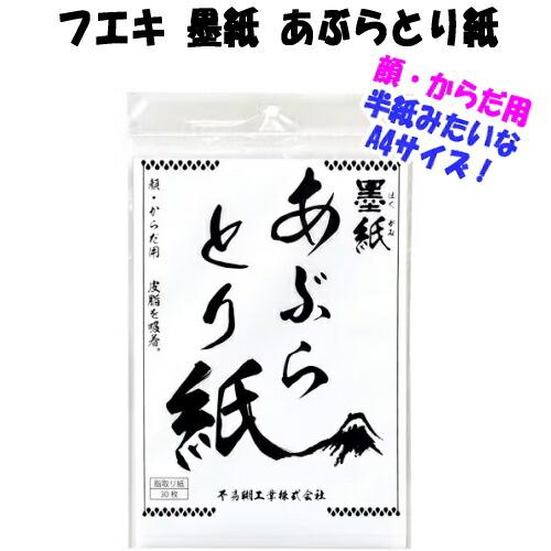 フエキ 墨紙 あぶらとり紙 30枚 無香料 無着色 顔 からだ A4サイズ 脂