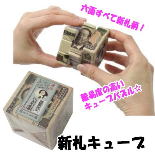 キューブ パズル 6面 おもちゃ 新札キューブ 1個 玩具 新札 新紙幣