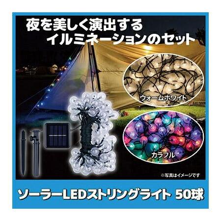 イルミネーション LED ソーラーLEDストリングライト 50球 ウォーム