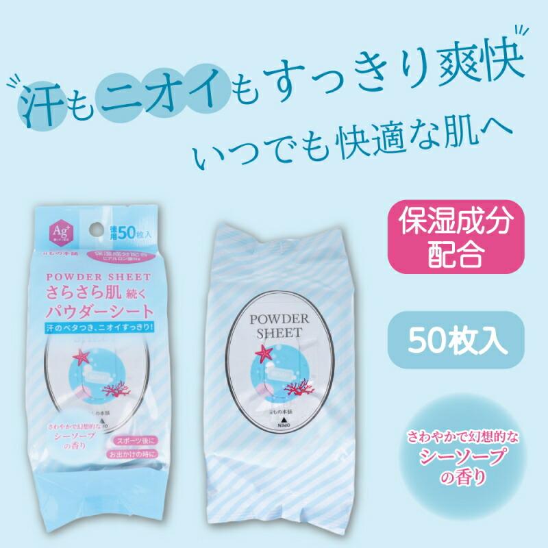 iiもの本舗 さらさら パウダーシート 徳用 50枚入 サンフラワーの香り