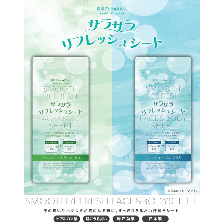 フェイスシート ボディシート 素肌EVE KISS サラサラリフレッシュ