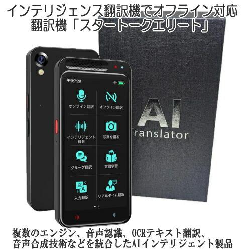基本宅配便送料無料】翻訳機 インテリジェンス翻訳機 オフライン対応
