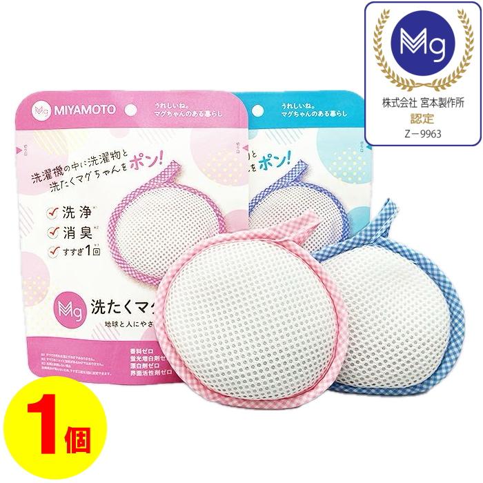ゆうパケット送料無料※ 『洗たく マグちゃん 【1個】 ブルー/ピンク